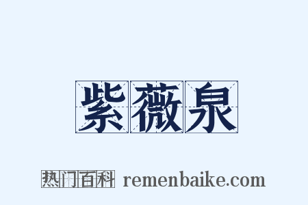 紫薇泉是什么意思的图片
